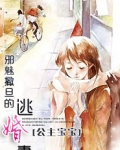 邪魅撒旦的逃婚妻在线观看