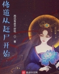 修道从赶尸开始第685章