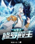 斗罗之修罗殿主