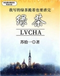 自己写的绿茶跪着