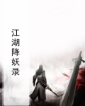 江湖妖魔录下载