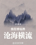 我在修仙界沧海横流步行庸