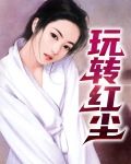 玩转红尘是什么意思