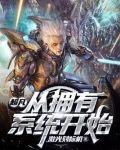 主角有一个超凡系统