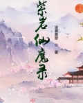 紫岩仙魔录 凌晨黄昏