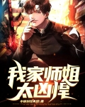 我家师姐很护 小说