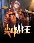 尖峰战王小说江唯