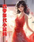 六零囤粮过荒年军嫂