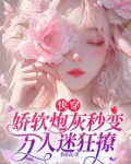 快穿娇软炮灰秒变万人迷狂撩