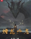 烛龙以左无防盗