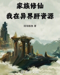 家族修仙文