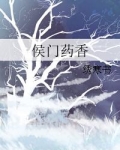 侯门药香免费阅读