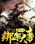 重生之绑架大唐全文笔趣阁