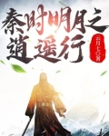 秦时明月之逍遥天下百科