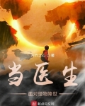 当医生面对怪物降世 万竹之心
