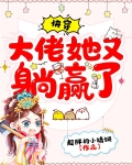 快穿：大佬她又躺赢了