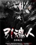 引魂人是什么意思