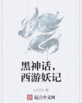 西游记之妖神