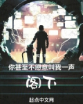 你甚至不愿意叫我一声阁下