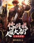让你做赘婿，你修成人族大帝了？