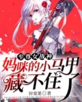 至尊女战神：妈咪的小马甲藏不住了