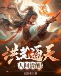 洪荒通天人间清醒收徒万界