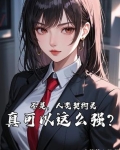 契约了人类恶,理