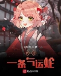 我是一条气运蛇免费阅读